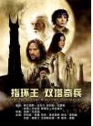 魔戒/指环王2：双塔奇兵