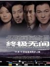 无间道 3-终极无间